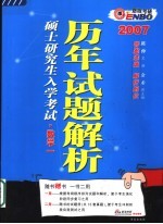 全国硕士研究生入学考试历年试题解析 数学一 第6版