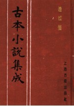 古本小说集成 连城璧 上