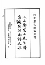 四部丛刊续编 集部 三山郑菊山先生清隽集 附所南诗文集 先天集 叠山集