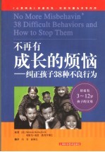 不再有成长的烦恼 纠正孩子38种不良行为