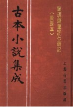 古本小说集成 脂砚斋重评石头记 庚辰本 第4册