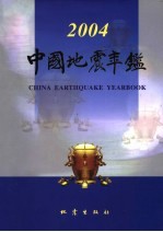 中国地震年鉴 2004