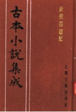 古本小说集成  新说西游记  第6册