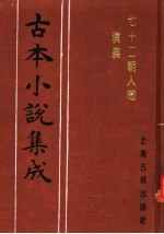 古本小说集成  七十二朝人物演义  第3册