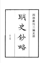 四部丛刊三编 史部 明史抄略