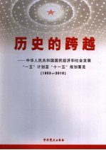 历史的跨越：中华人民共和国国民经济和社会发展“一五”至“十一五”规划要览 1953-2010 下