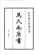 四部丛刊续编 史部 马氏南唐书 陆氏南唐书 吴越备史