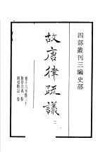 四部丛刊三编 史部 故唐律疏议 第2册