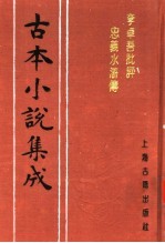 古本小说集成 李卓吾批评忠义水浒传 第4册