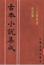 古本小说集成 二十四尊得道罗汉传