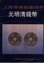 上海博物馆藏钱币  元明清钱币  图册