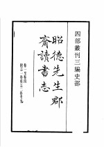 四部丛刊三编 史部 昭德先生郡斋读书志