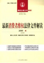 最新消费者维权法律文件解读 2006 4 总第16辑