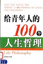 给青年人的100个人生哲理