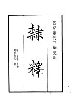 四部丛刊三编  史部  隶释