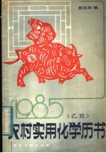 1985（乙丑）农村实用化学历书