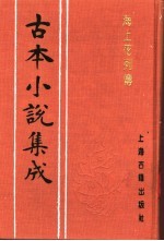 古本小说集成 海上花列传 上