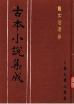 古本小说集成 警世阴阳梦 下