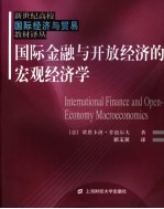 国际金融与开放经济的宏观经济学