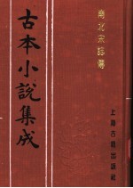 古本小说集成 南北宋志传 上