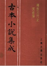 古本小说集成  残唐五代史演义传