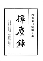 四部丛刊续编 子部 挥麈录