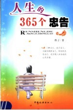 人生的365个忠告