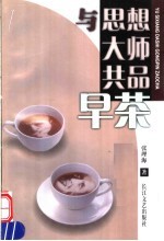 与思想大师共品早茶