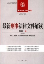 最新刑事法律文件解读 2006 4 总第16辑