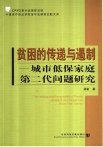 贫困的传递与遏制 城市低保家庭第二代问题研究