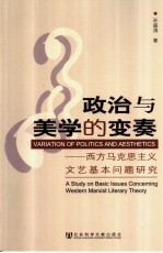 政治与美学的变奏 西方马克思主义文艺基本问题研究 a study on basic issues concerning western Marxist literary theory