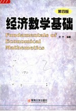 经济数学基础  第4版