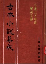 古本小说集成 大汉三合明珠宝剑全传