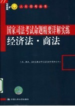 国家司法考试命题精要详解实练 经济法·商法