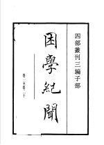 四部丛刊三编 子部 困学纪闻