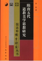 隋唐五代道教美学思想研究