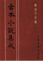 古本小说集成 韩湘子全传 下