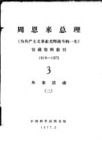 周恩来总理《为共产主义事业光辉战斗的一生》馆藏资料索引 1919-1975 3 外事活动 2