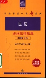 民法必读法律法规 2006年版