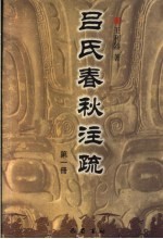 吕氏春秋注疏  第1册