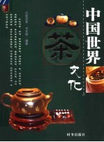 中国世界茶文化