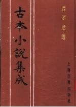 古本小说集成 西湖拾遗 第1册