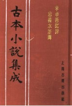 古本小说集成  李卓吾批评忠义水浒传  第1册