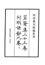 四部丛刊续编 集部 茗斋集附明诗 第5册