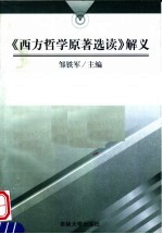 《西方哲学原著选读》解义