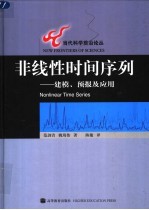 非线性时间序列 建模、预报及应用