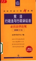 宪法行政法与行政诉讼法必读法律法规  2006年版