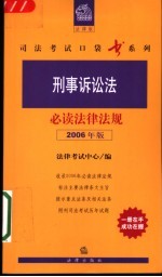 刑事诉讼法必读法律法规 2006年版