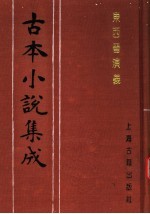 古本小说集成 东西晋演义 中