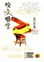 《咬文嚼字》合订本 2005年